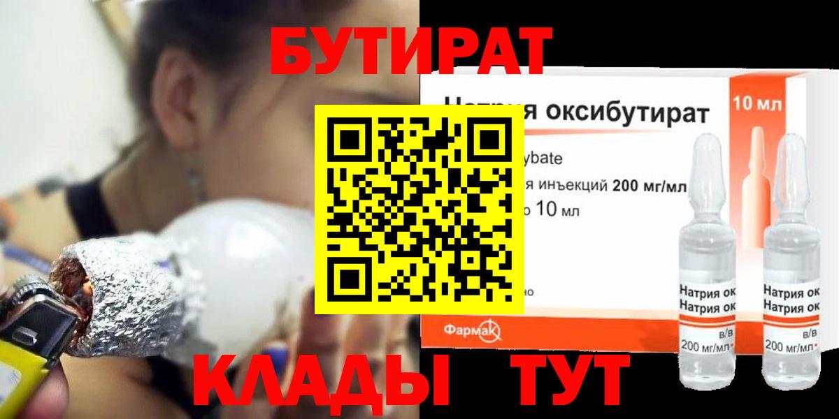 БУТИРАТ  БУТИРАТ бутандиол  Вход с VPN  Полысаево 